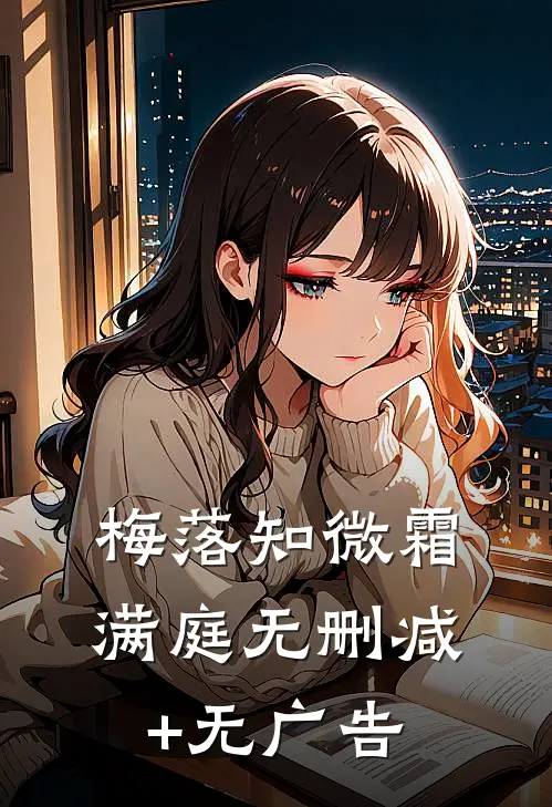 梅落知微霜满庭无删减+无广告