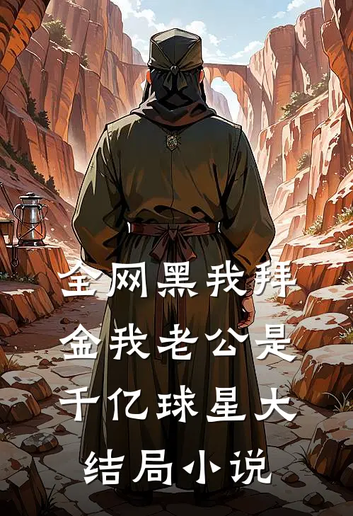 全网黑我拜金我老公是千亿球星大结局小说