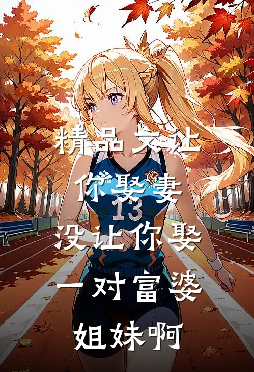 精品文让你娶妻，没让你娶一对富婆姐妹啊