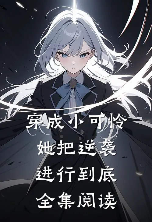 穿成小可怜，她把逆袭进行到底全集阅读