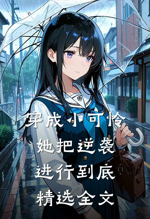 穿成小可怜，她把逆袭进行到底精选全文
