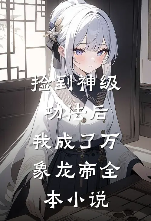 捡到神级功法后,我成了万象龙帝全本免费阅读