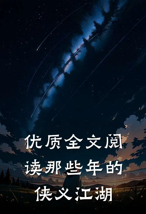 优质全文阅读那些年的侠义江湖