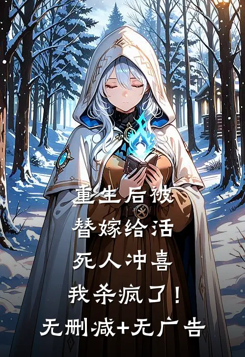 重生后被替嫁给活死人冲喜，我杀疯了！无删减+无广告