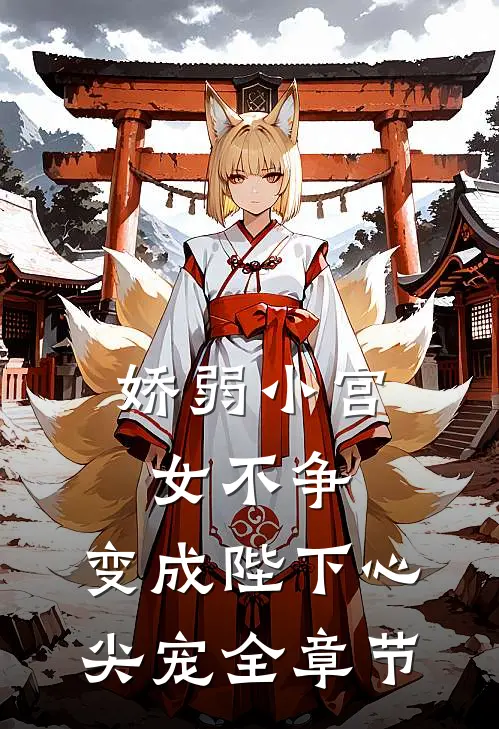 娇弱小宫女不争，变成陛下心尖宠全章节