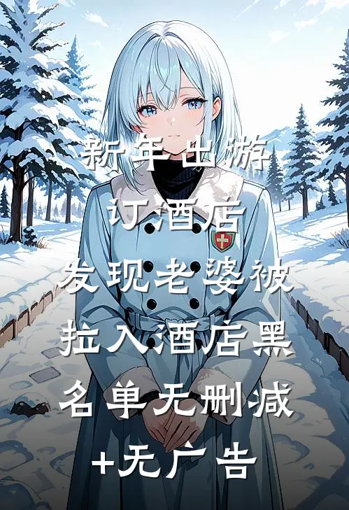 新年出游订酒店，发现老婆被拉入酒店黑名单无删减+无广告