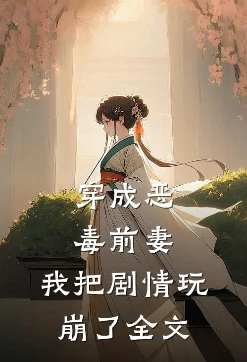 穿成恶毒前妻，我把剧情玩崩了全文