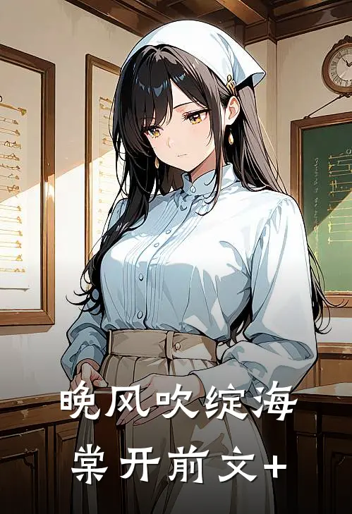 晚风吹绽海棠开前文+
