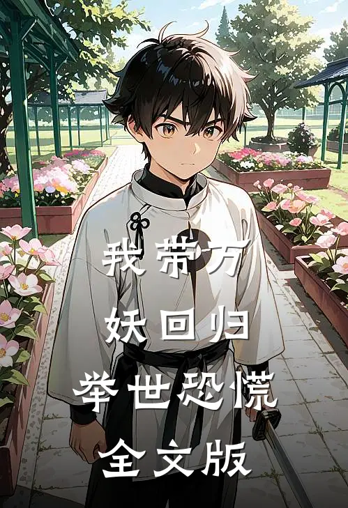 我带万妖回归,举世恐慌全文版免费阅读
