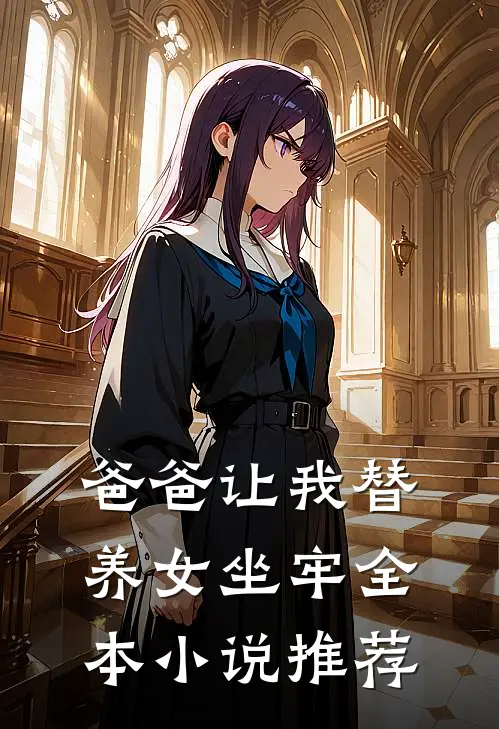爸爸让我替养女坐牢全本小说推荐