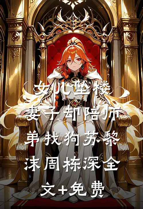 女儿坠楼，妻子却陪师弟找狗苏黎沫周栋深全文+免费