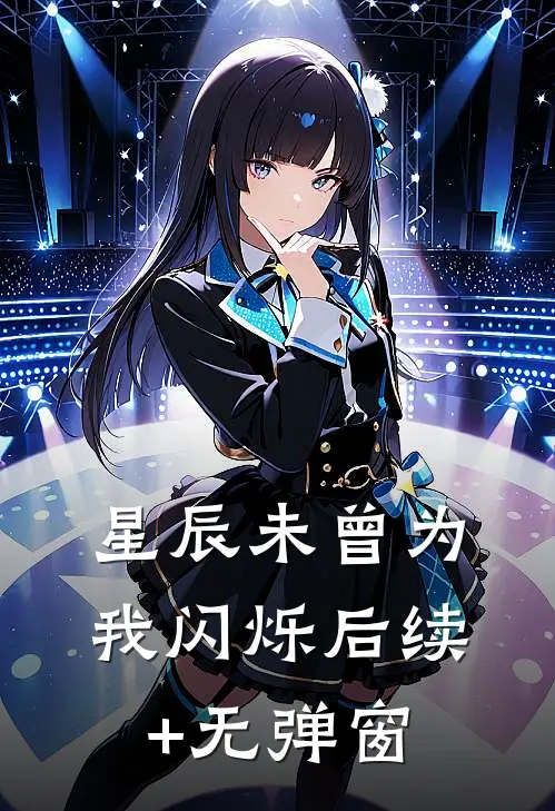 星辰未曾为我闪烁后续+无弹窗