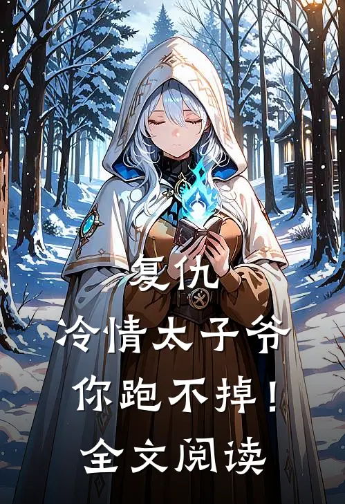 复仇冷情太子爷,你跑不掉!全文阅读免费