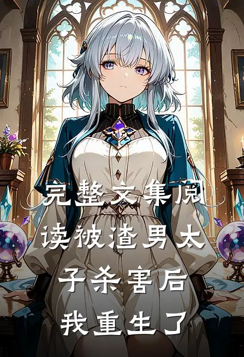 完整文集阅读被渣男太子杀害后，我重生了