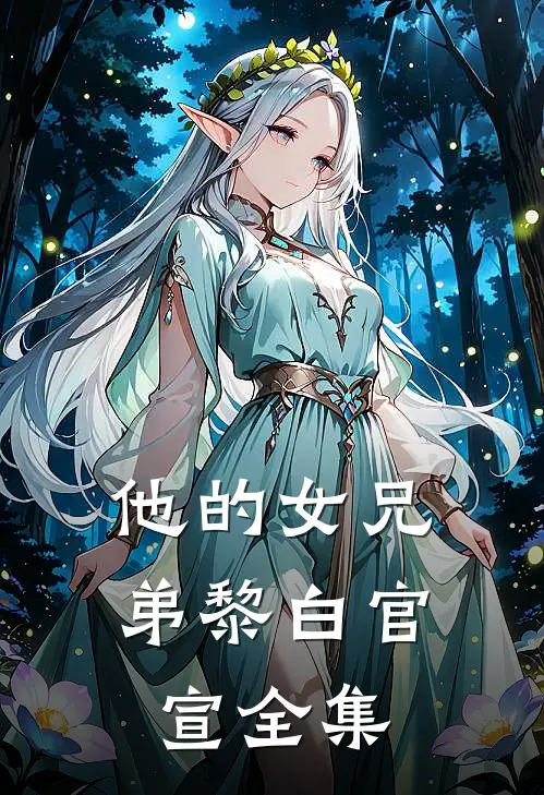 他的女兄弟黎白官宣 全集