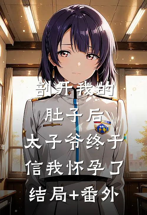 剖开我的肚子后，太子爷终于信我怀孕了结局+番外