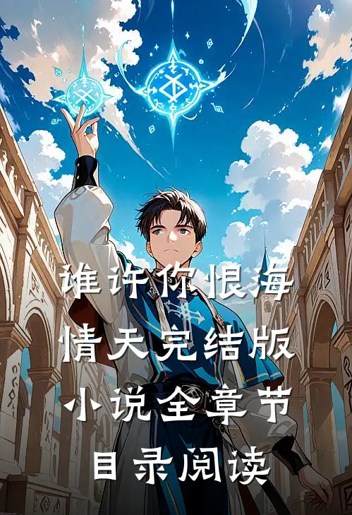 谁许你恨海情天完结版小说全章节目录阅读