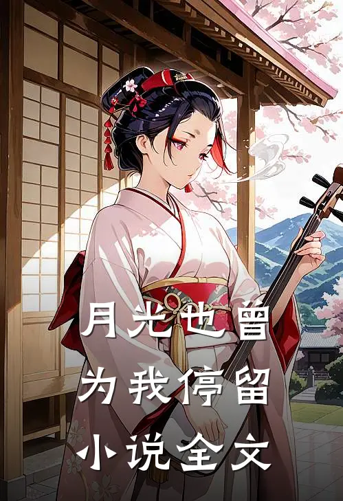 月光也曾为我停留小说全文
