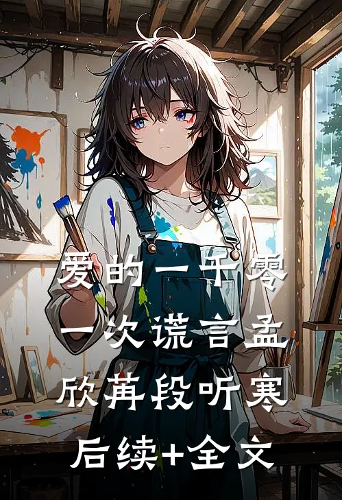 爱的一千零一次谎言孟欣苒段听寒后续+全文