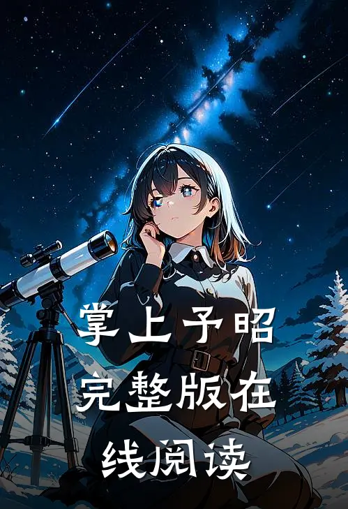 掌上予昭完整版在线阅读