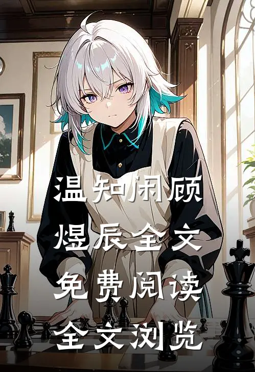 温知闲顾煜辰全文免费阅读全文浏览