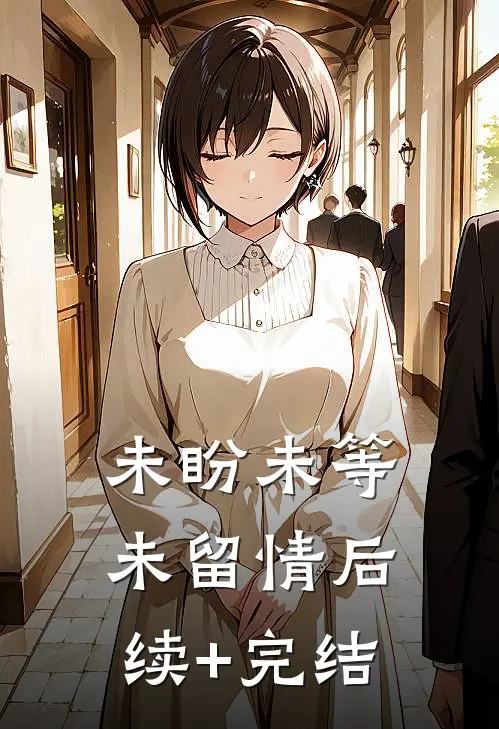 未盼未等未留情后续+完结