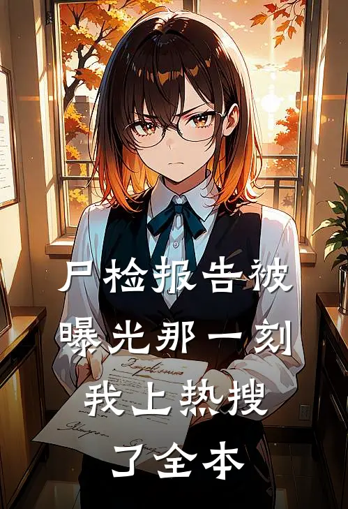 尸检报告被曝光那一刻，我上热搜了全本