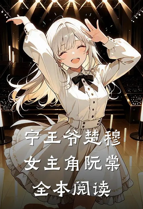 宁王爷楚穆女主角阮棠全本阅读