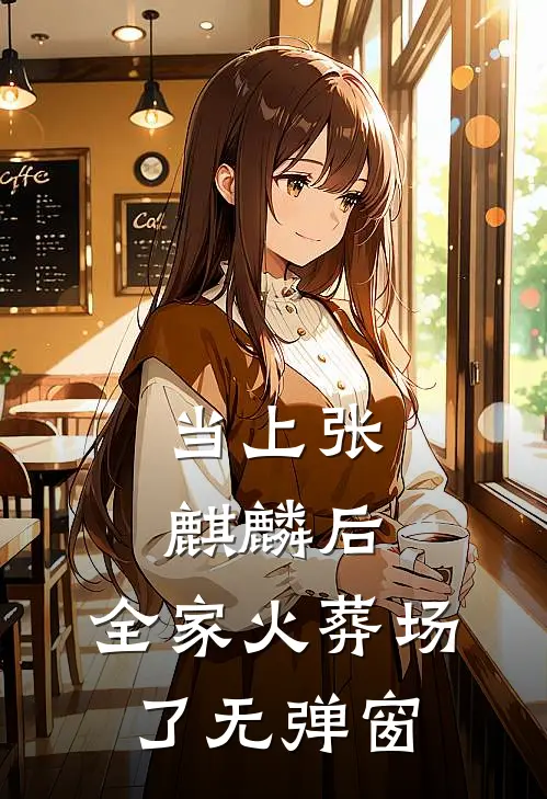当上张麒麟后，全家火葬场了无弹窗