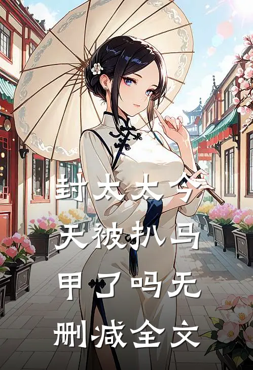 封太太今天被扒马甲了吗无删减全文