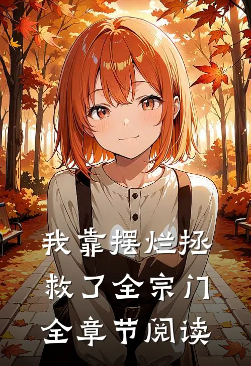 我靠摆烂拯救了全宗门全章节阅读