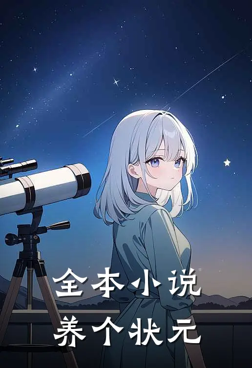 全本小说养个状元