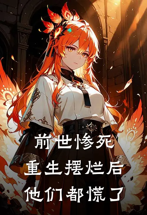 前世惨死,重生摆烂后他们都慌了短剧
