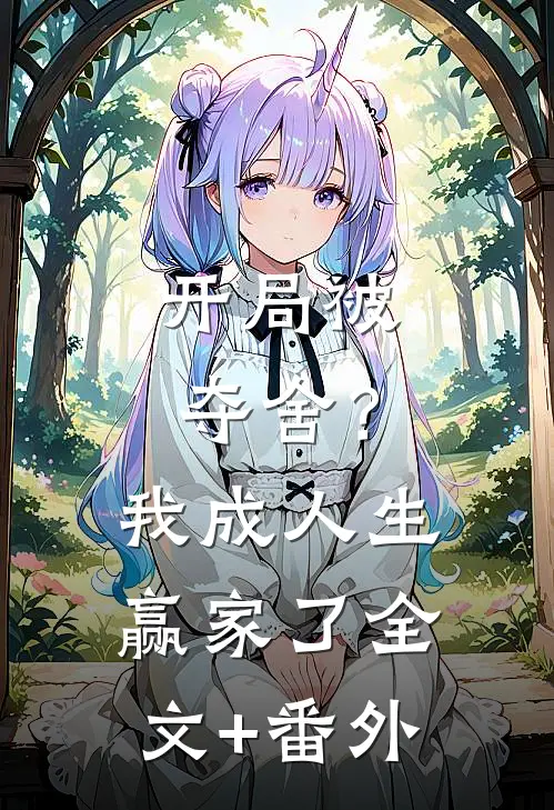 开局被夺舍？我成人生赢家了全文+番外