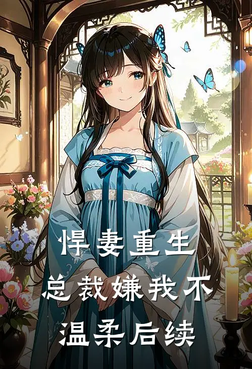 悍妻重生：总裁嫌我不温柔后续