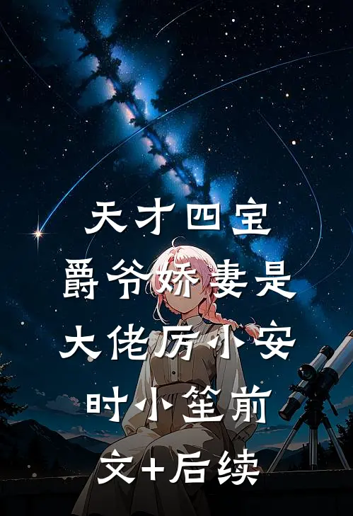 天才四宝：爵爷娇妻是大佬厉小安时小笙前文+后续