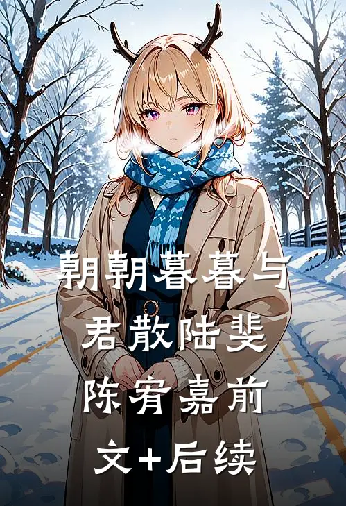 朝朝暮暮与君散陆斐陈宥嘉前文+后续