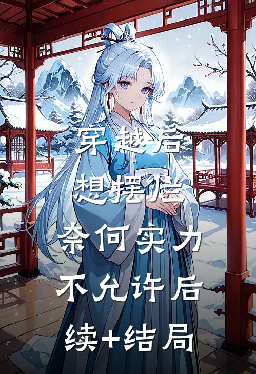 穿越后想摆烂，奈何实力不允许后续+结局