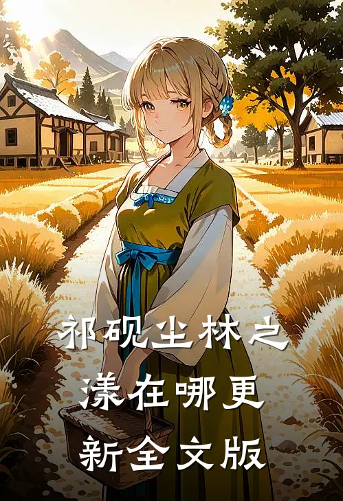 祁砚尘林之漾在哪更新全文版