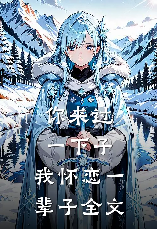 你来过一下子，我怀恋一辈子全文