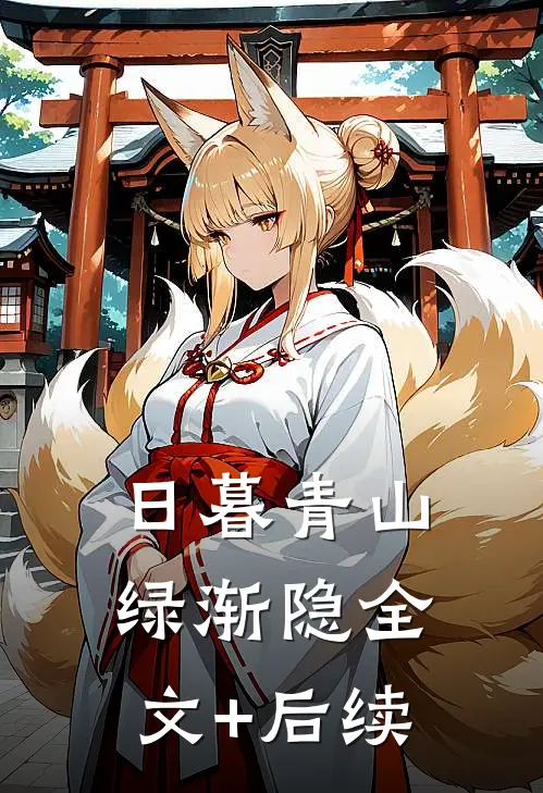 日暮青山绿渐隐全文+后续