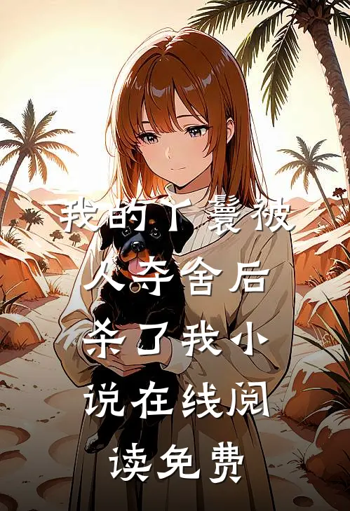 我的丫鬟被人夺舍后，杀了我小说在线阅读免费