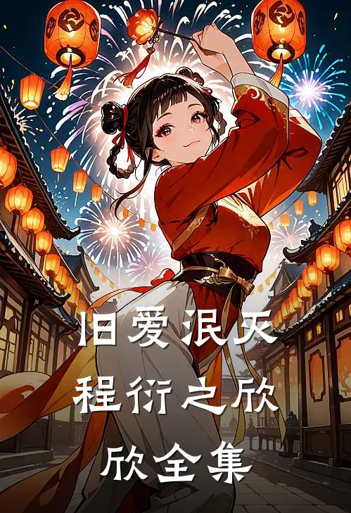 旧爱泯灭程衍之欣欣全集