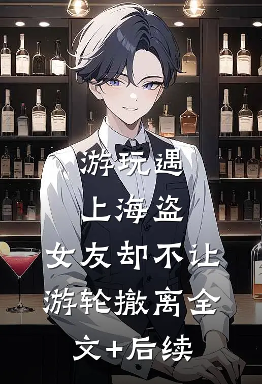 游玩遇上海盗，女友却不让游轮撤离全文+后续