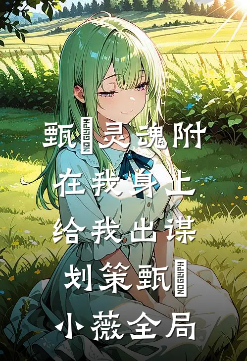 甄嬛灵魂附在我身上给我出谋划策甄嬛小薇全局