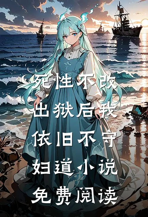 死性不改，出狱后我依旧不守妇道小说免费阅读