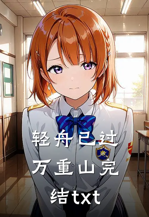 轻舟已过万重山完结txt