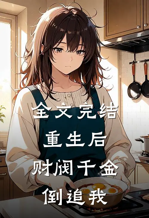 全文完结重生后，财阀千金倒追我