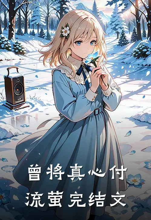 曾将真心付流萤完结文
