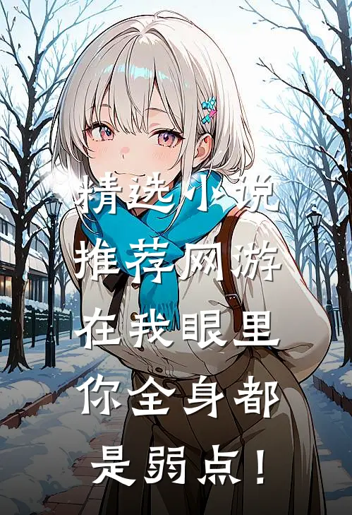 精选小说推荐网游：在我眼里，你全身都是弱点！
